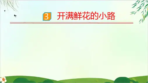 语文课件3开满鲜花的小路人教PPT精品课件 部编版