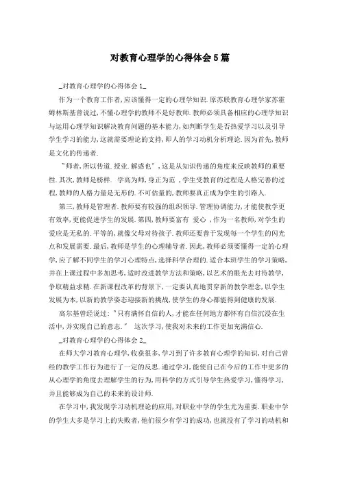 对教育心理学的心得体会5篇