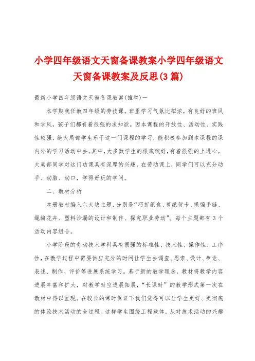 小学四年级语文天窗备课教案小学四年级语文天窗备课教案及反思(3篇)