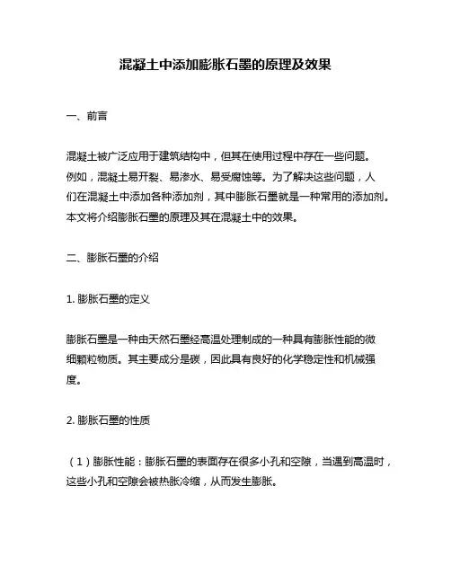 混凝土中添加膨胀石墨的原理及效果