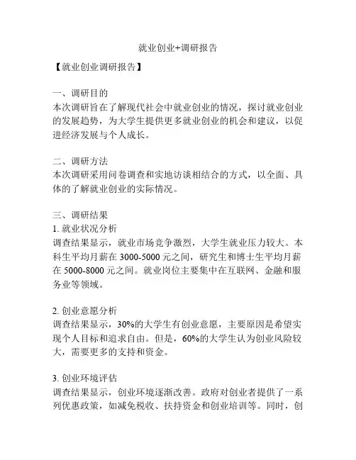 就业创业+调研报告