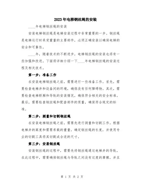 2023年电梯钢丝绳的安装