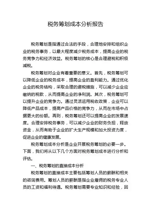 税务筹划成本分析报告