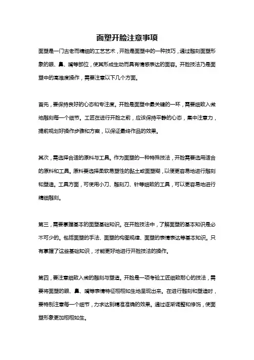 面塑开脸注意事项