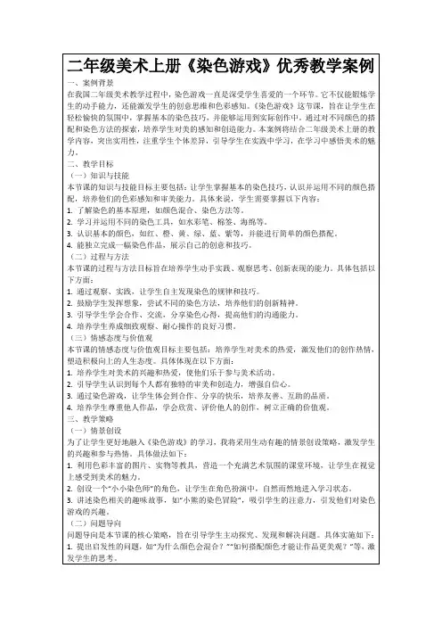 二年级美术上册《染色游戏》优秀教学案例