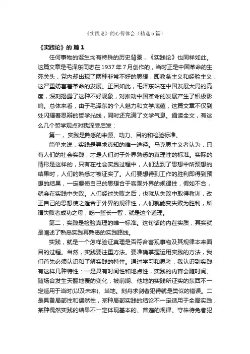 《实践论》的心得体会（精选5篇）