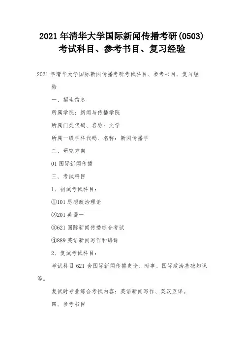 2021年清华大学国际新闻传播考研(0503)考试科目、参考书目、复习经验