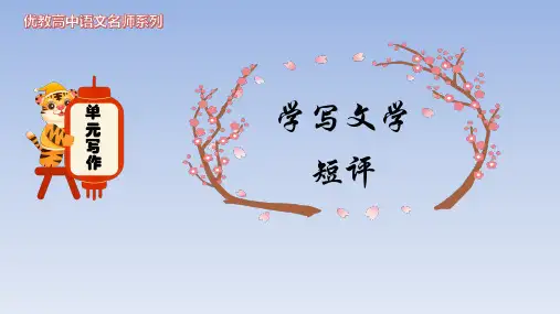 人教版部编(2019)高中语文必修上册《学写文学短评》名师课件