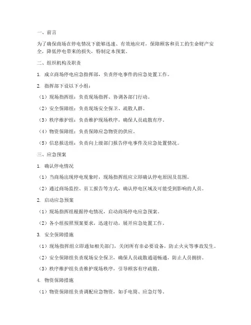 商场停电应急预案及措施
