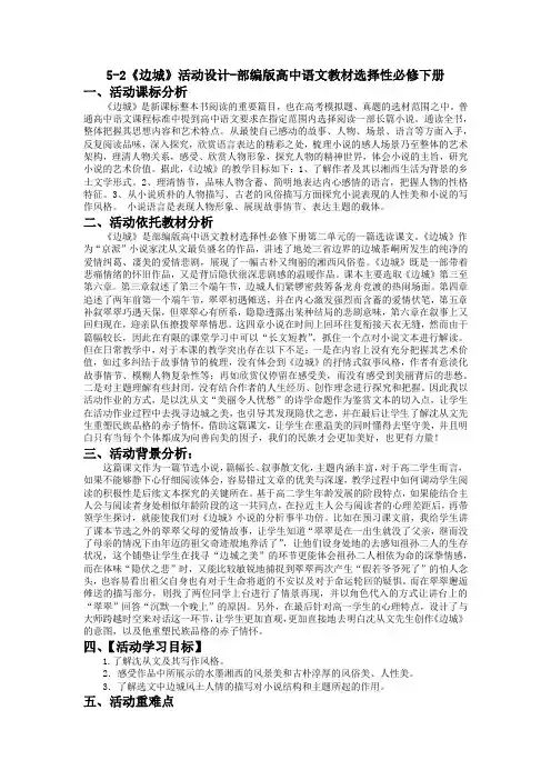5-2《边城(节选)》活动设计2022-2023学年统编版高中语文选择性必修下册