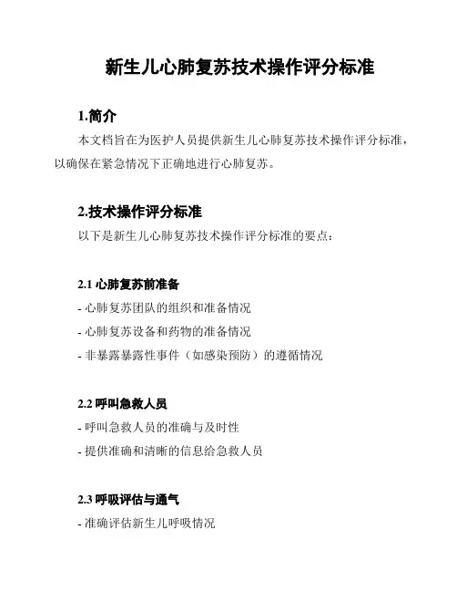 新生儿心肺复苏技术操作评分标准