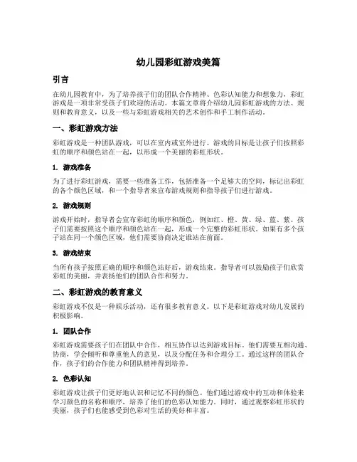幼儿园彩虹游戏美篇