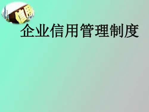 企业信用管理制度