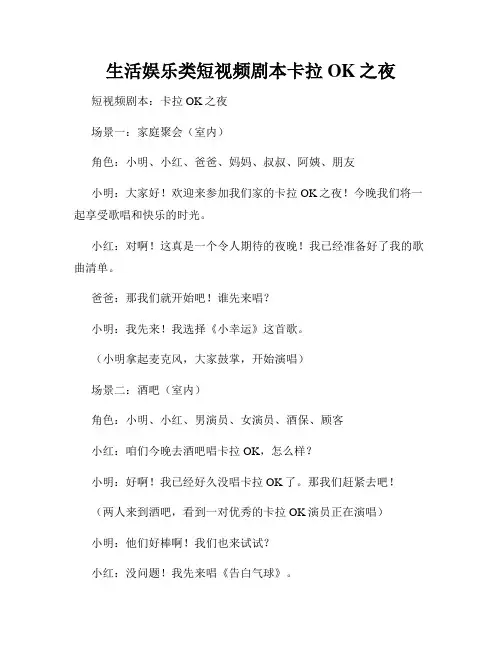 生活娱乐类短视频剧本卡拉OK之夜