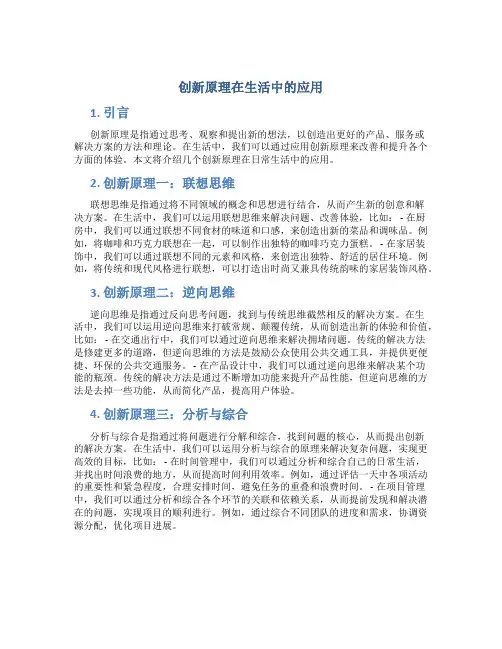 创新原理在生活中的应用