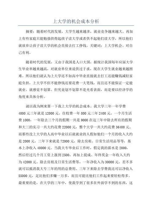 上大学的机会成本分析