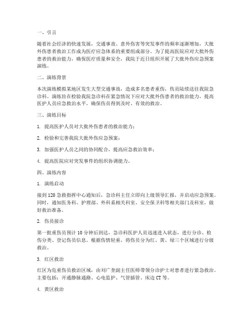 大批外伤应急预案演练