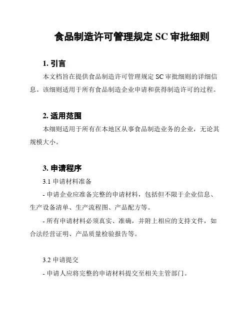 食品制造许可管理规定SC审批细则