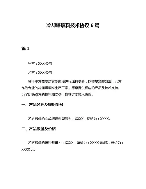 冷却塔填料技术协议6篇