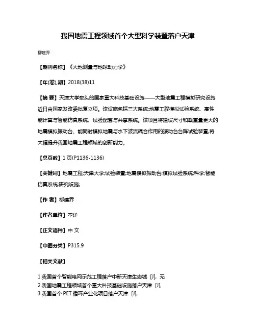 我国地震工程领域首个大型科学装置落户天津