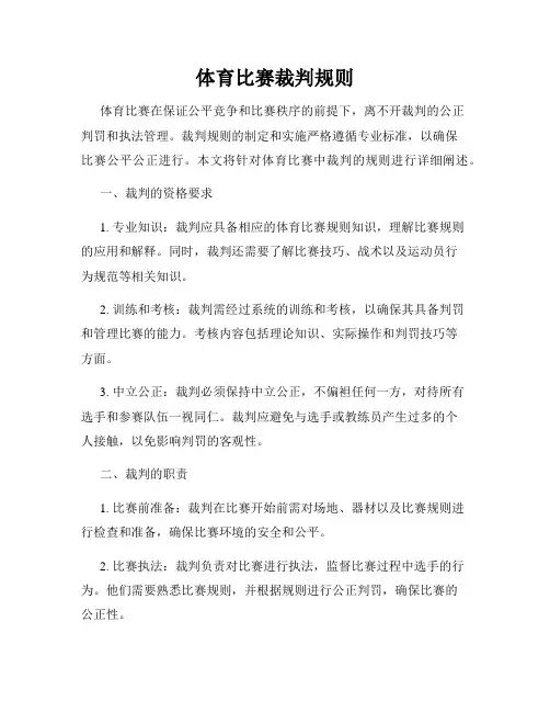 体育比赛裁判规则
