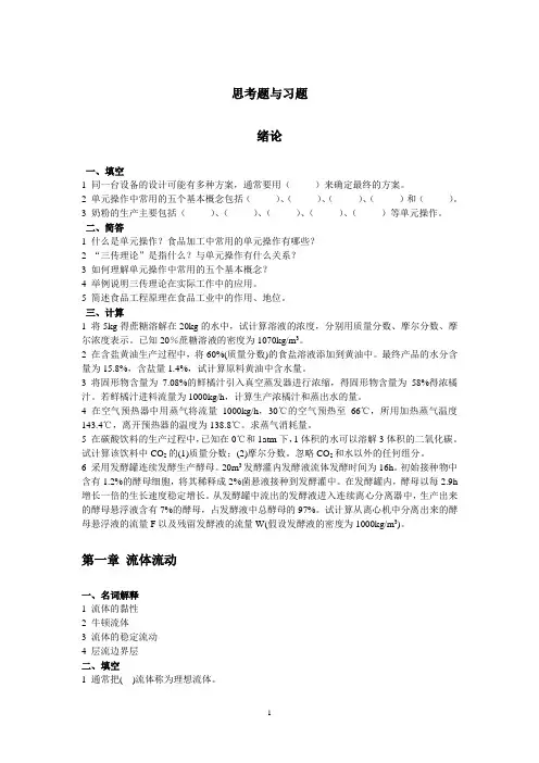 食品工程原理思考题与习题