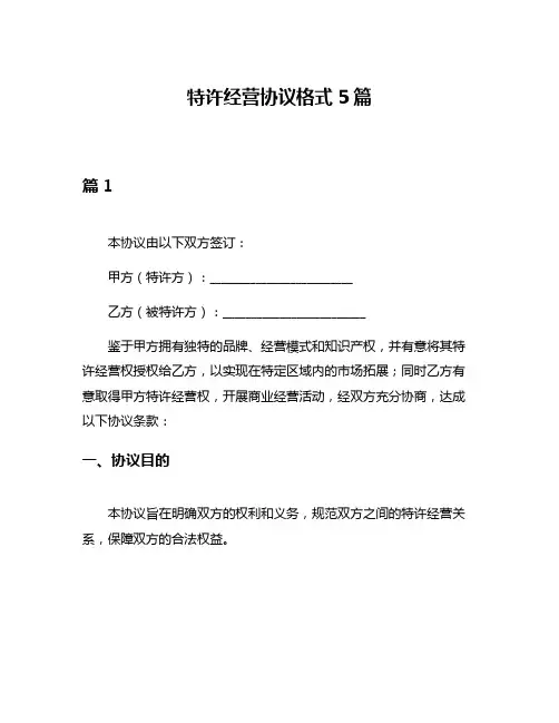 特许经营协议格式5篇