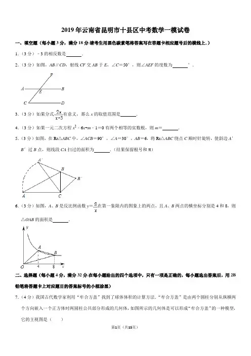 2019年云南省昆明市十县区中考数学一模试卷