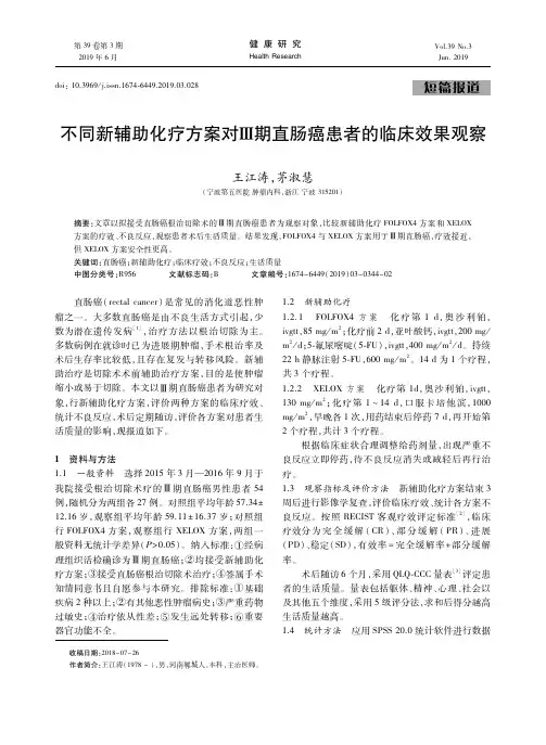 不同新辅助化疗方案对Ⅲ期直肠癌患者的临床效果观察