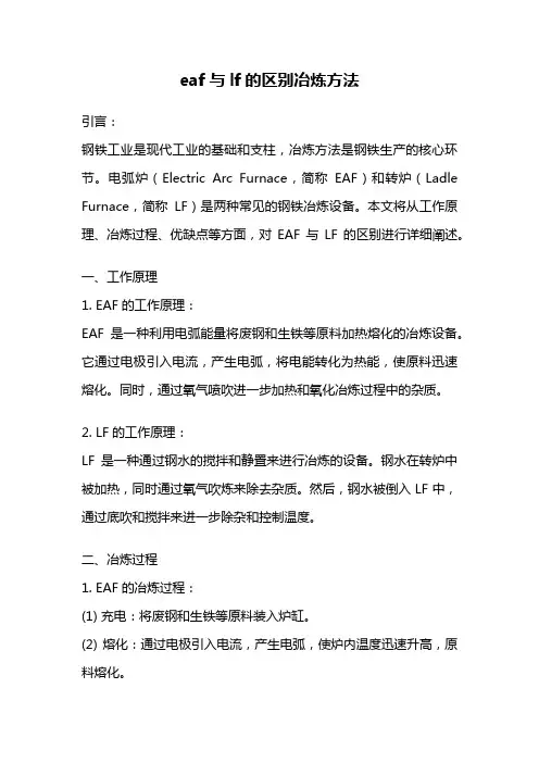 eaf与lf的区别冶炼方法