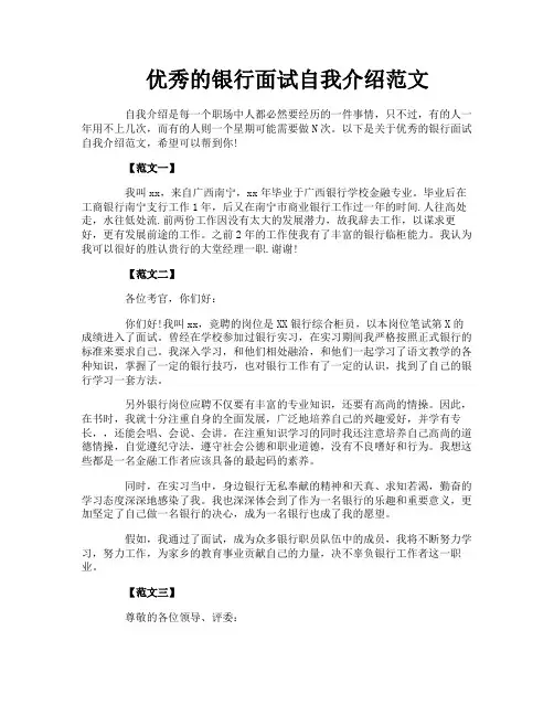 优秀的银行面试自我介绍范文