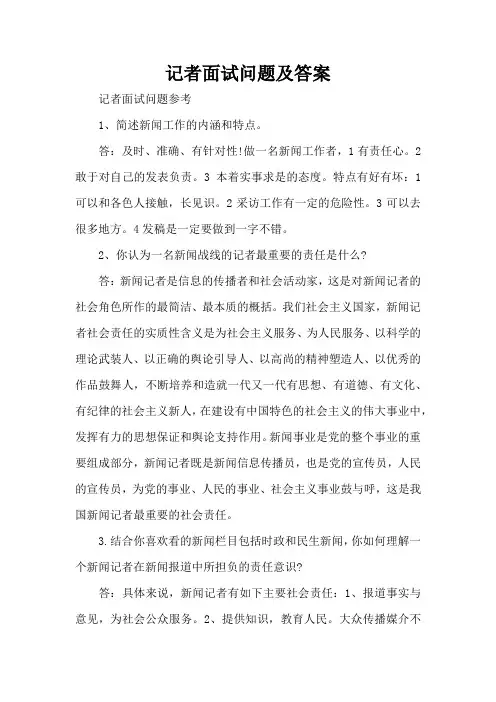记者面试问题及答案(标准版)