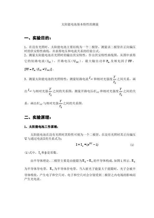 太阳能电池基本特性的测量