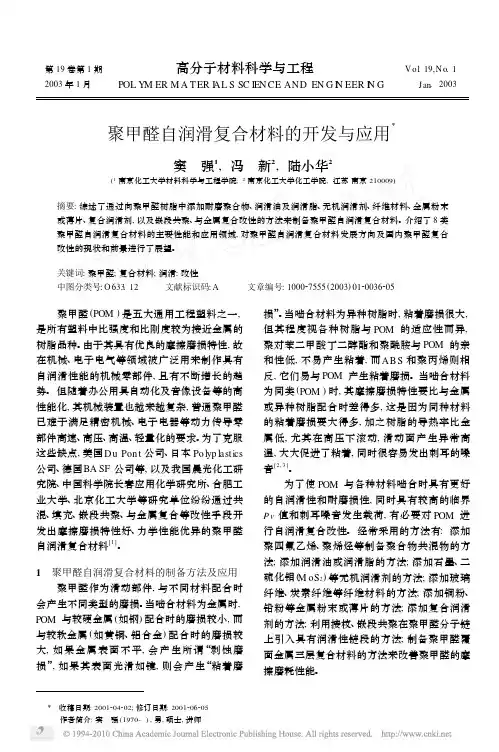 聚甲醛自润滑复合材料的开发与应用_窦强