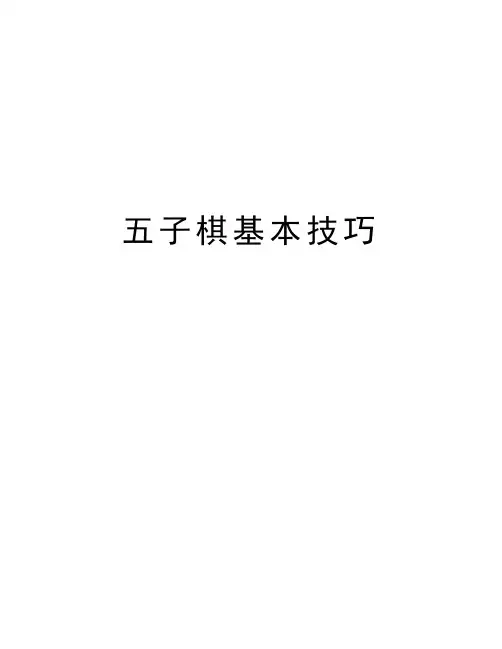 五子棋基本技巧讲解学习
