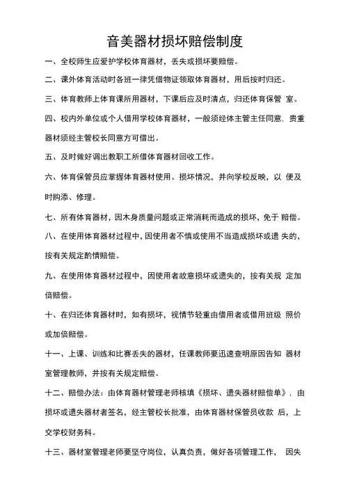 音美器材损坏赔偿制度