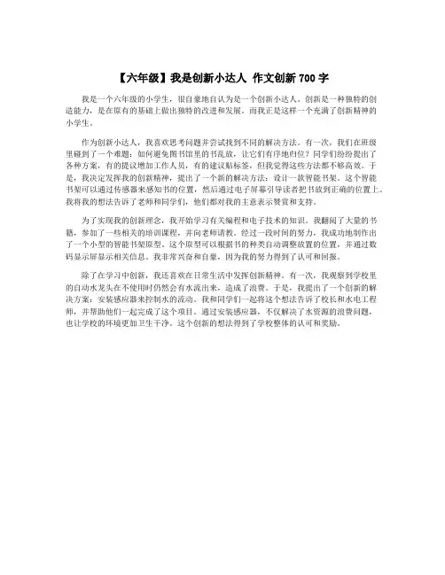 【六年级】我是创新小达人 作文创新700字
