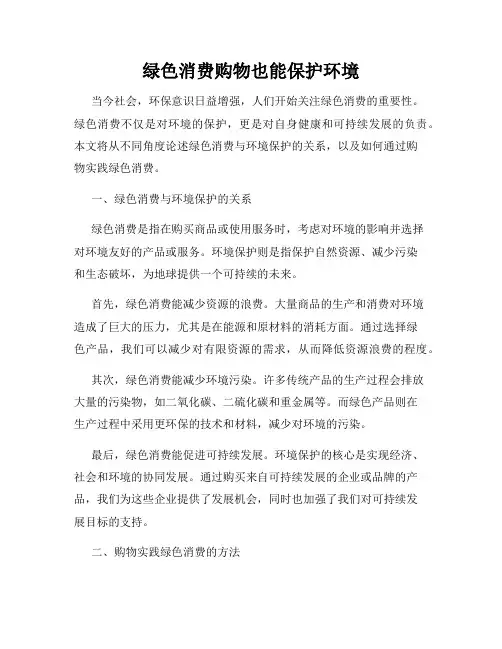 绿色消费购物也能保护环境