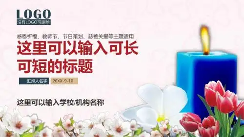 感恩教师节活动策划PPT模板