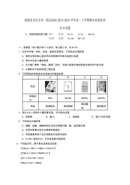 福建省龙岩市非一级达标校2014-2015学年高一上学期期末质量检查化学试题 Word版含答案