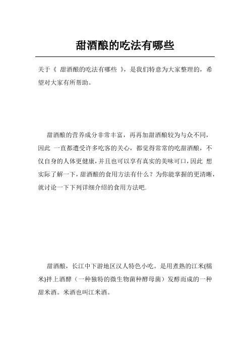 甜酒酿的吃法有哪些