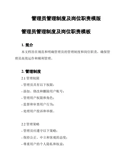 管理员管理制度及岗位职责模版