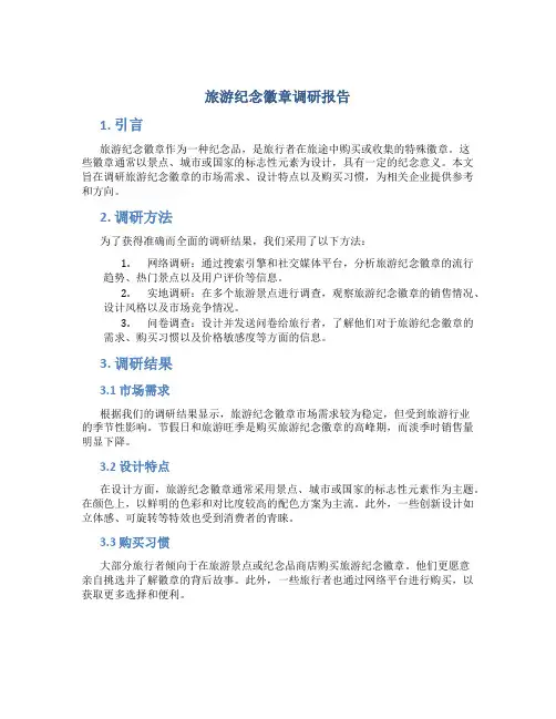 旅游纪念徽章调研报告