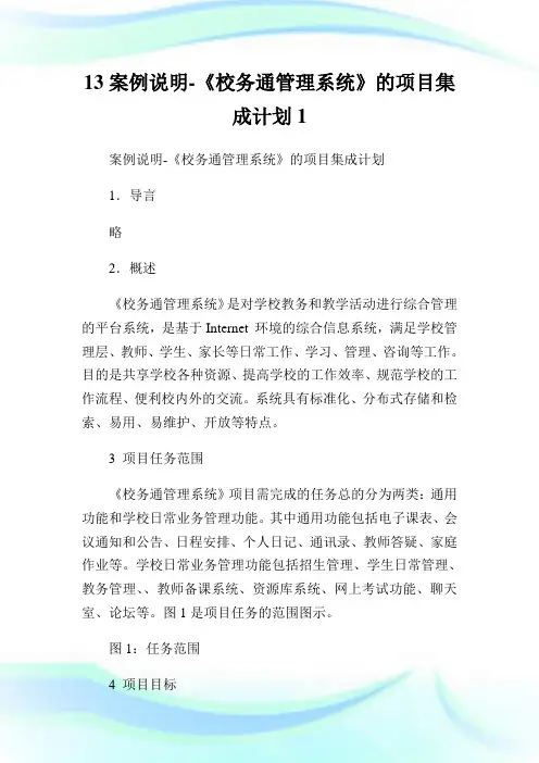 案例说明《校务通管理系统》的项目集成计划.doc