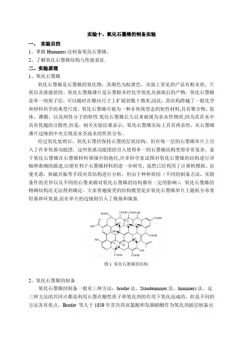 氧化石墨烯的制备讲义