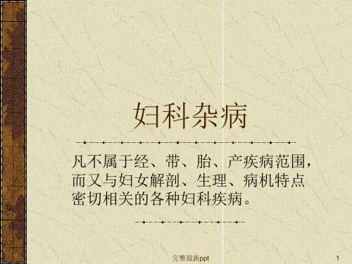妇科杂病(精)ppt课件