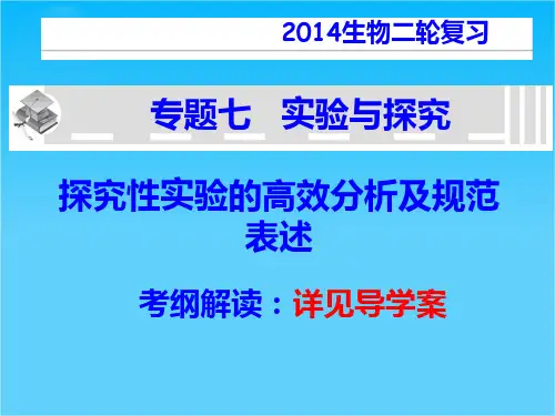 高考生物二轮复习 实验与探究课件