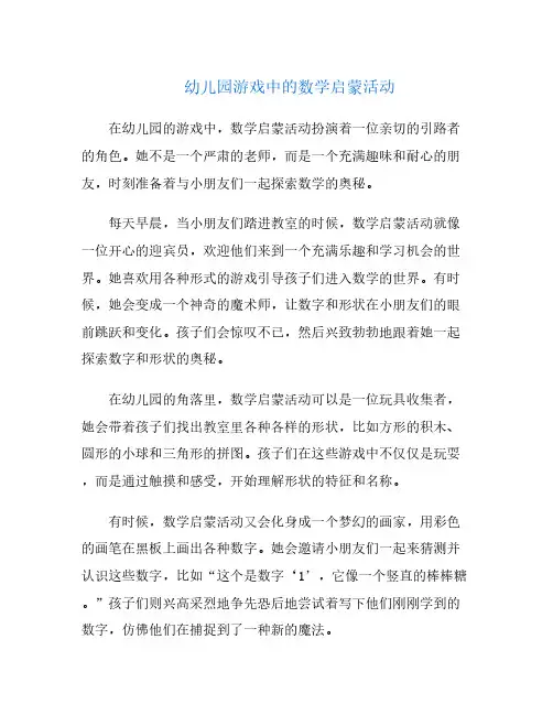 幼儿园游戏中的数学启蒙活动