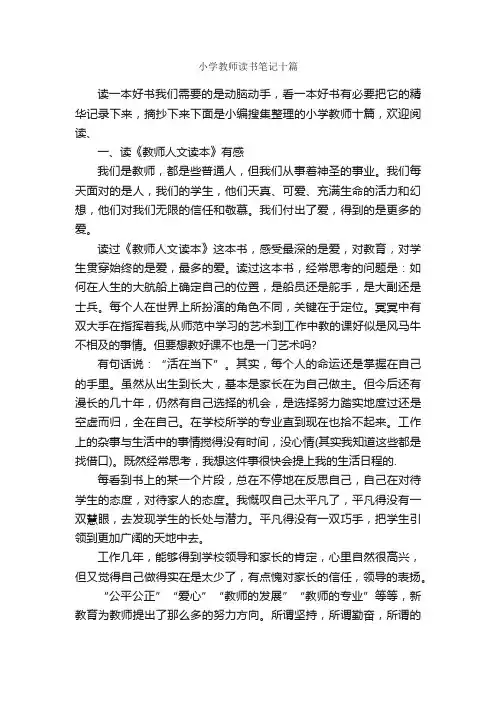 小学教师读书笔记十篇_读书笔记_