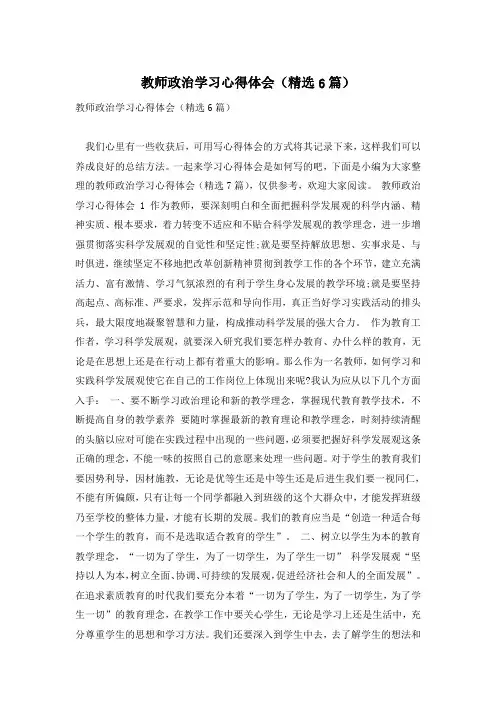 教师政治学习心得体会(精选6篇)